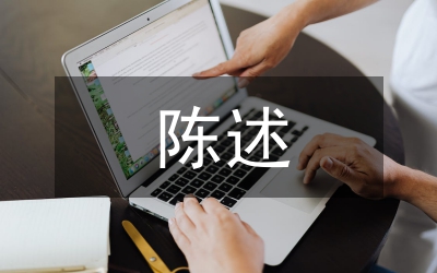 行政处罚的陈述申辩书