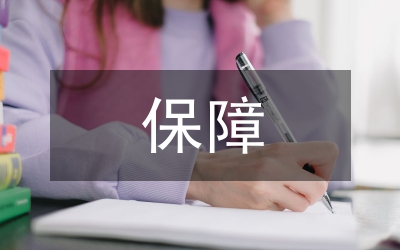 财政资金保障情况汇报