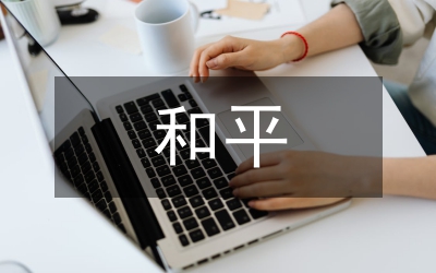 反分裂国家法和平分析论文