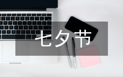 七夕中秋节日祝福