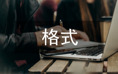 调研报告标准格式