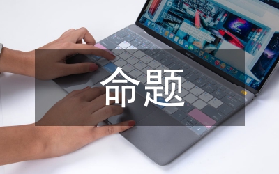 公务员考试行测命题趋势预测及例题分析