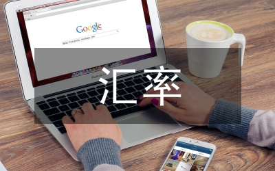 货币政策和汇率的关系