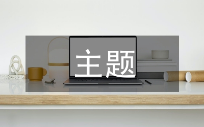 初中语文主题阅读与写作一体化教学策略