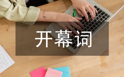 六一儿童节开幕词