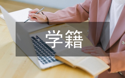 中小学学籍管理制度