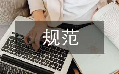 医疗设备经济合同规范管理