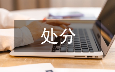 小议民事诉讼处分准则