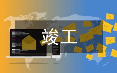 建设工程竣工验收报告