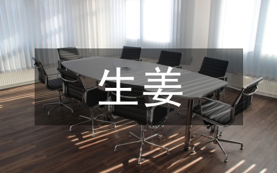 论析生姜姜瘟病综治措施