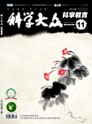 科学大众·科学教育