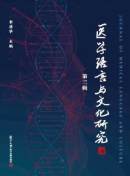 医学语言与文化研究