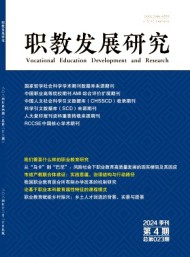 职教发展研究